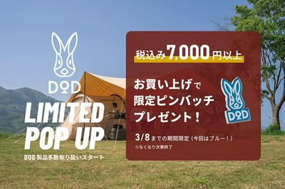 【DOD LIMITED POP UP 税込7,000円以上お買い上げで限定ピンバッチプレゼント!】