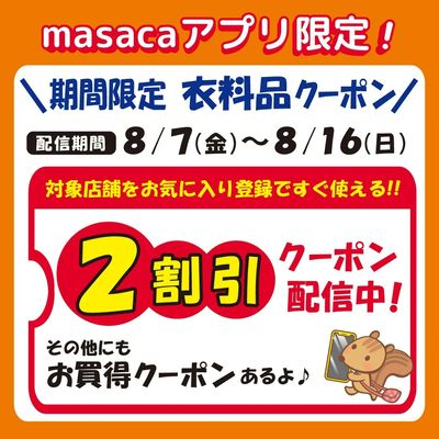 アプリ会員様限定!! 8月7日~8月16日衣料品もぎりクーポン配信中!!