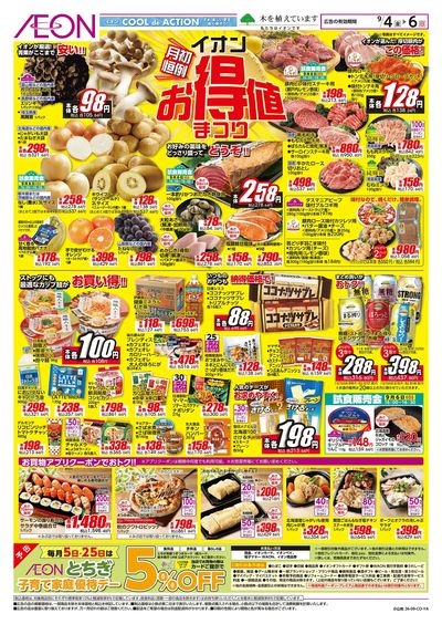 9/4号 イオンお得値まつり:表面
