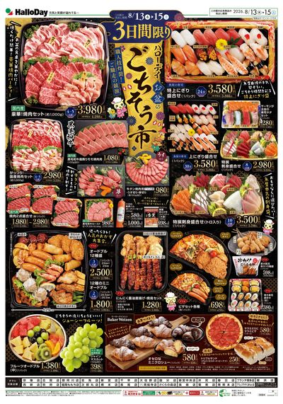ハローデイ お盆のごちそう市_表