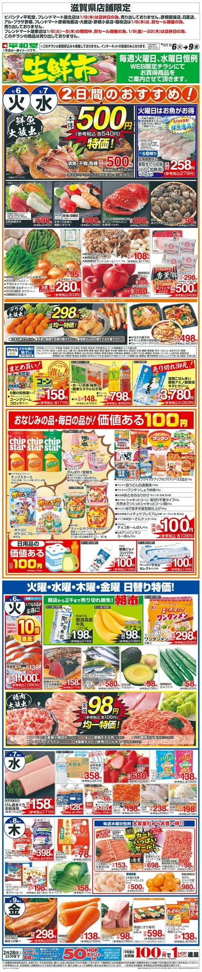 WEB限定 1/6(火)~生鮮市