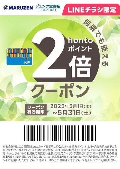 hontoポイント2倍クーポン