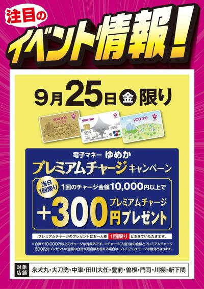 イベント情報:ゆめかプレミアムチャージ