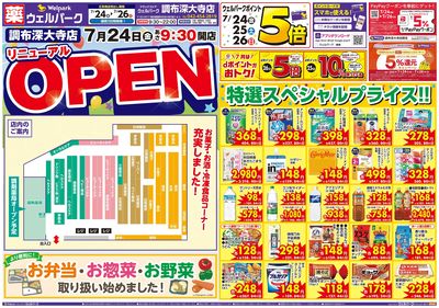 7/24号ウェルパーク調布深大寺店リニューアルOPEN:オモテ