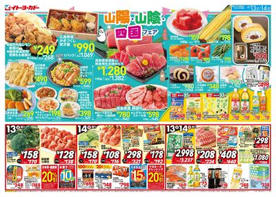 6/13(土)・6/14(日) 山陽・山陰・四国フェア