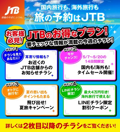 JTBから今週の注目チラシのご案内です♪