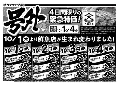 号外 4日間限りの緊急特価!-古賀_表