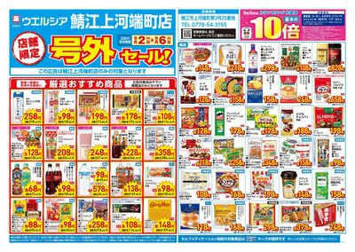 9月2日号店舗限定号外セール:オモテ