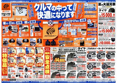 \8月8日(金)から/クルマの中ってこんなに快適になります!