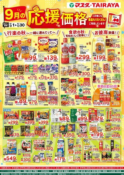 9月の応援価格
