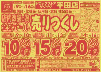 店内改装の為全品オール売りつくし