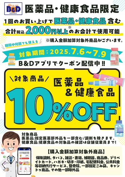 対象の医薬品・健康食品10%OFFクーポン!B&Dアプリで配信中!