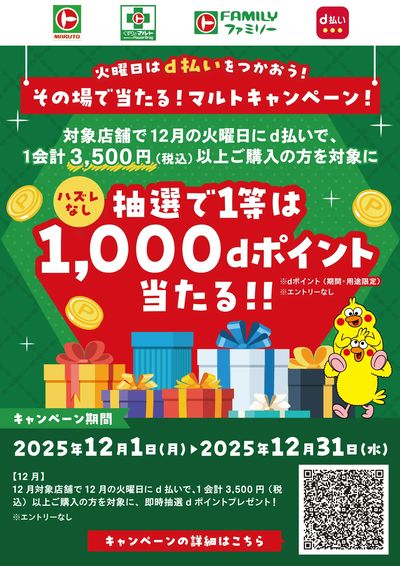 火曜日はd払いをつかおう!その場で当たる!マルトキャンペーン