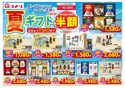 夏ギフト ~夏のごあいさつはコメリで準備!~ オモテ