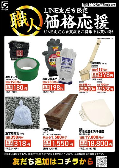 LINE友だち限定 職人価格応援チラシ