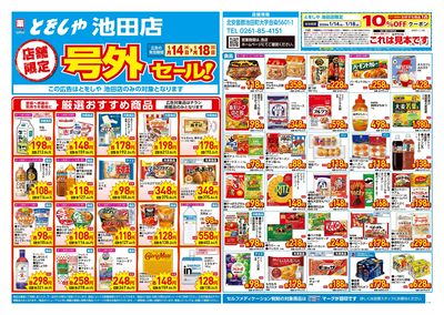 1月14日号店舗限定号外セール:オモテ