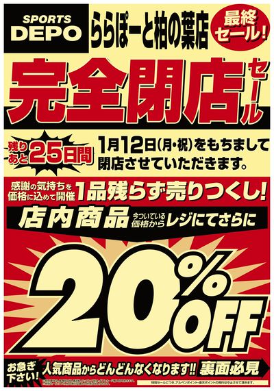 【スポーツデポ ららぽーと柏の葉店 完全閉店セール!】
