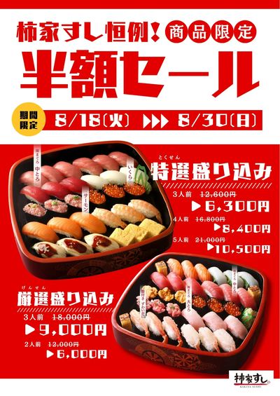 お得な半額セール!7月17日~8月2日まで