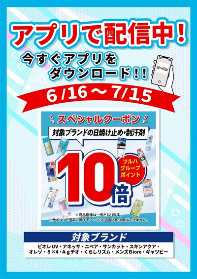 6/16~7/15 ツルハ UV・制汗剤アプリクーポン企画