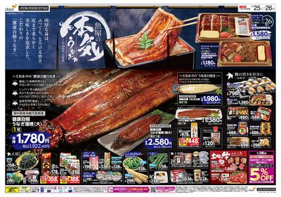 魚屋の本気 ! こだわりうなぎの土用丑+25日はiAEON祭:オモテ