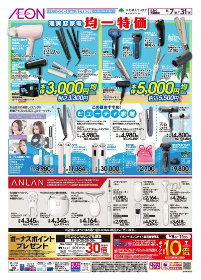 8/7号 理美容家電 均一特価