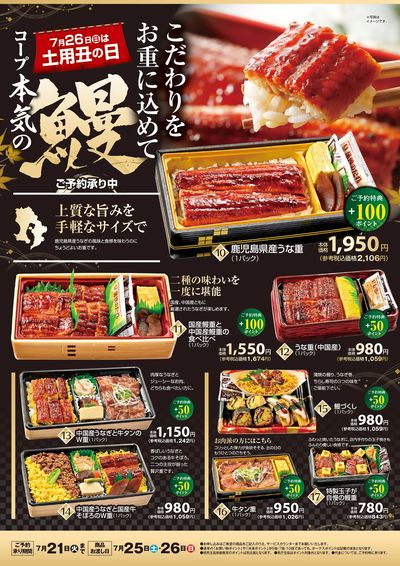【コープ本気の鰻】ご予約承り中!