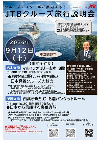 【クルーズ旅行説明会】クルーズマスターがクルーズ旅行の魅力や、疑問・質問に直接お答えいたします