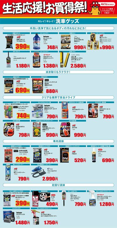 生活応援!お買得祭! _洗車グッズ