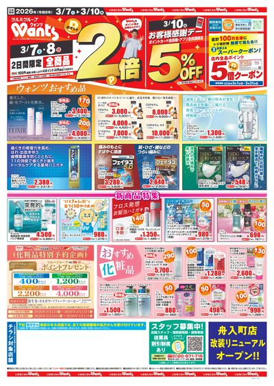 3/7~10 ウォンツチラシ 表