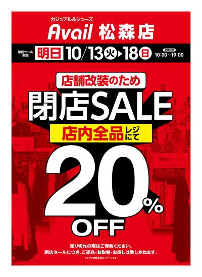 閉店チラシ