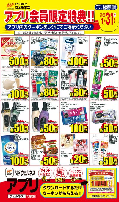 1/1~1/31 ウェルネスアプリクーポンチラシ