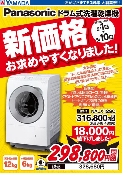 新価格!Panasonic ドラム式洗濯乾燥機