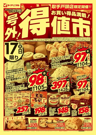 号外 得値市 オモテ