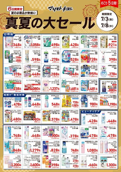 6日間限定 夏の必需品が勢揃い 真夏の大セール オモテ