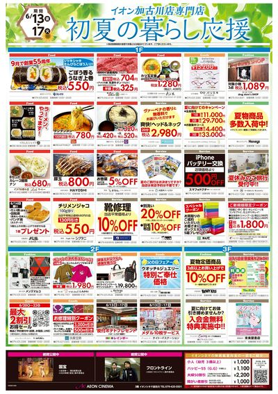 第16週 6/13号 加古川 父の日 超トクフェス
