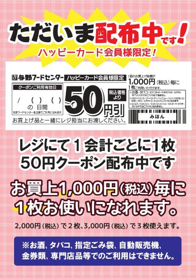 ただいまお得な50円クーポン配布中!