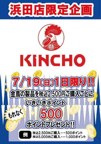 金鳥キャンペーン