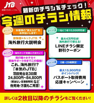 JTBから今週の注目チラシのご案内です♪