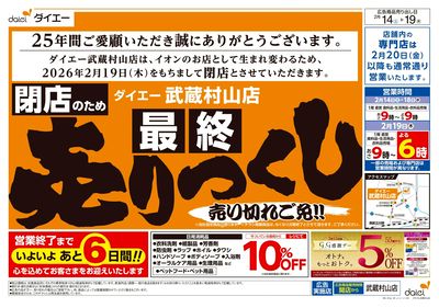 ご愛顧感謝!閉店のため「最終」売りつくし:オモテ