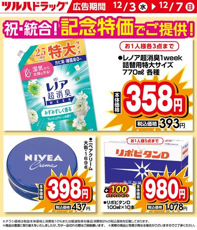 祝・統合!記念特価商品