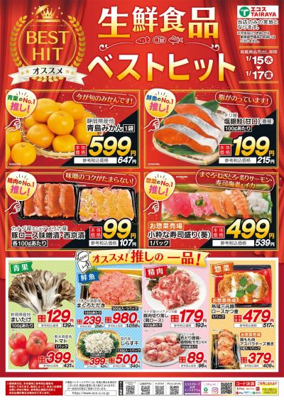 1月生鮮食品ベストヒット