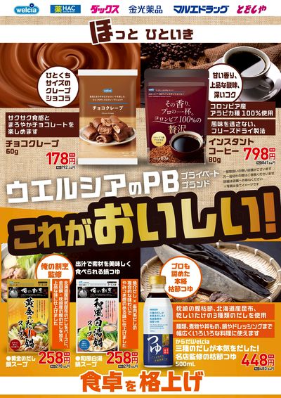 ウエルシアのプライベートブランド これがおいしい!