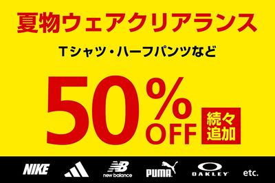【夏物ウェアクリアランス 50%OFF続々追加】