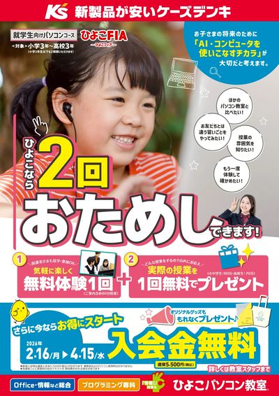 就学生向けパソコンコース無料体験