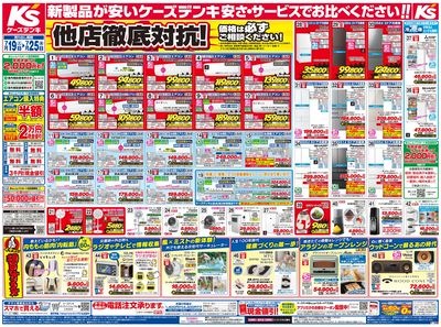 新製品が安いケーズデンキ_おもて
