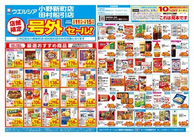 2月11日号店舗限定号外セール:オモテ
