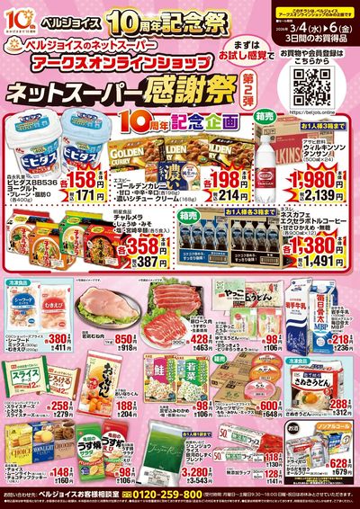 ネットスーパー限定チラシ