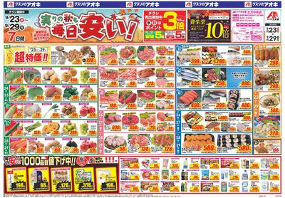 9月23日開始チラシ:表