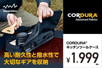 【高い耐久性と撥水性で大切なギアを収納 CORDURA キッチンツールケース】