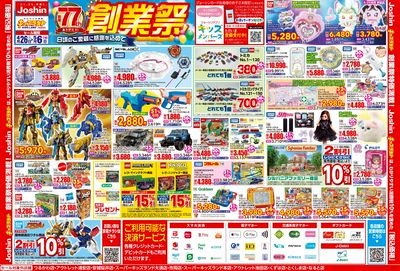 ジョーシンキッズランド 創業77周年 創業祭!(裏)